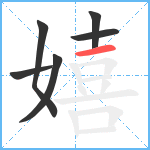 嬉笔顺分解图片6