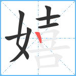 嬉笔顺分解图片7