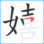 嬉笔顺分解图片8