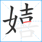 嬉笔顺分解图片9