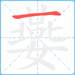 嬊笔顺分解图片1