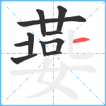 嬊笔顺分解图片11