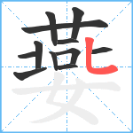 嬊笔顺分解图片12