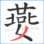 嬊笔顺分解图片14