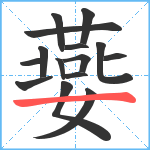 嬊笔顺分解图片15