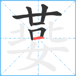 嬊笔顺分解图片7