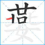 嬊笔顺分解图片9