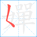 嬋笔顺分解图片1