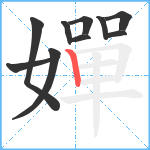 嬋笔顺分解图片10