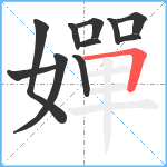 嬋笔顺分解图片11