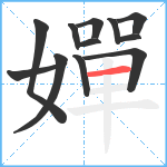 嬋笔顺分解图片12