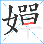 嬋笔顺分解图片13