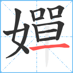 嬋笔顺分解图片14