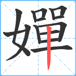 嬋笔顺分解图片15