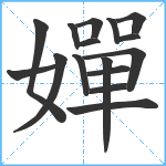 嬋笔顺分解图片16