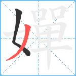 嬋笔顺分解图片2