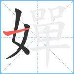 嬋笔顺分解图片3