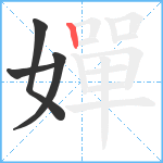 嬋笔顺分解图片4