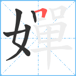 嬋笔顺分解图片5