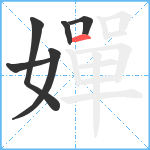 嬋笔顺分解图片6
