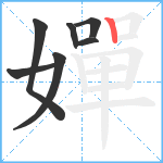嬋笔顺分解图片7