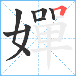 嬋笔顺分解图片8