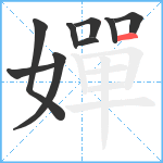 嬋笔顺分解图片9