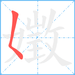 嬍笔顺分解图片1