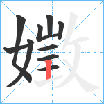 嬍笔顺分解图片10