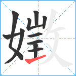 嬍笔顺分解图片11