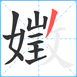 嬍笔顺分解图片12