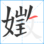 嬍笔顺分解图片13