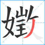 嬍笔顺分解图片14