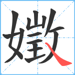 嬍笔顺分解图片15