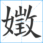 嬍笔顺分解图片16