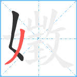 嬍笔顺分解图片2