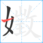 嬍笔顺分解图片3