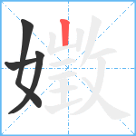 嬍笔顺分解图片4