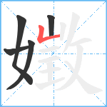 嬍笔顺分解图片5