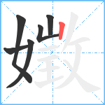 嬍笔顺分解图片6