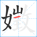 嬍笔顺分解图片7