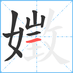 嬍笔顺分解图片8
