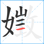 嬍笔顺分解图片9