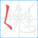 嬎笔顺分解图片1