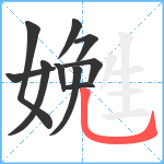 嬎笔顺分解图片10