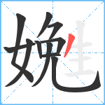 嬎笔顺分解图片11