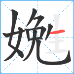 嬎笔顺分解图片12