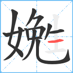 嬎笔顺分解图片13