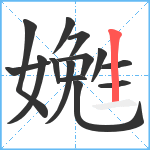 嬎笔顺分解图片14