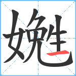 嬎笔顺分解图片15